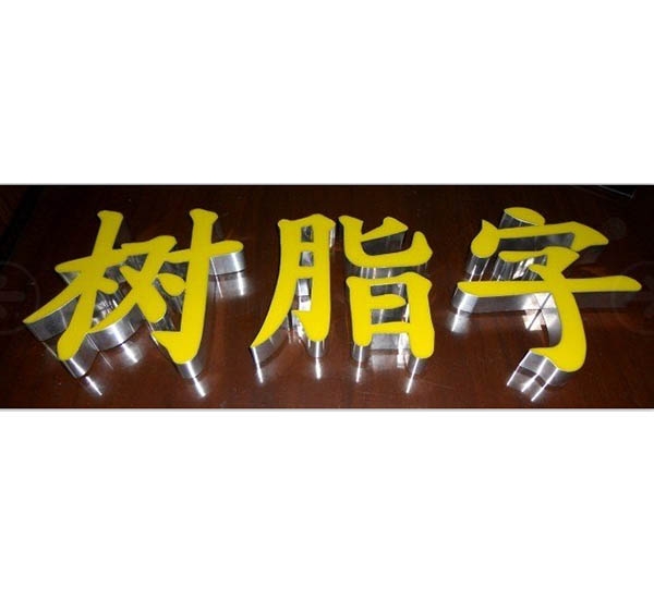 黃色樹(shù)脂字